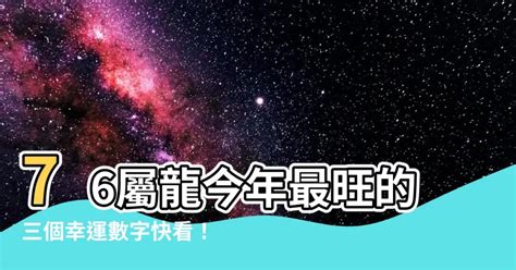 屬龍的幸運數字|百工百業》2024龍年行大運 12生肖流年數字、幸運色報你知